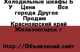 Холодильные шкафы Б/У  › Цена ­ 9 000 - Все города Другое » Продам   . Красноярский край,Железногорск г.